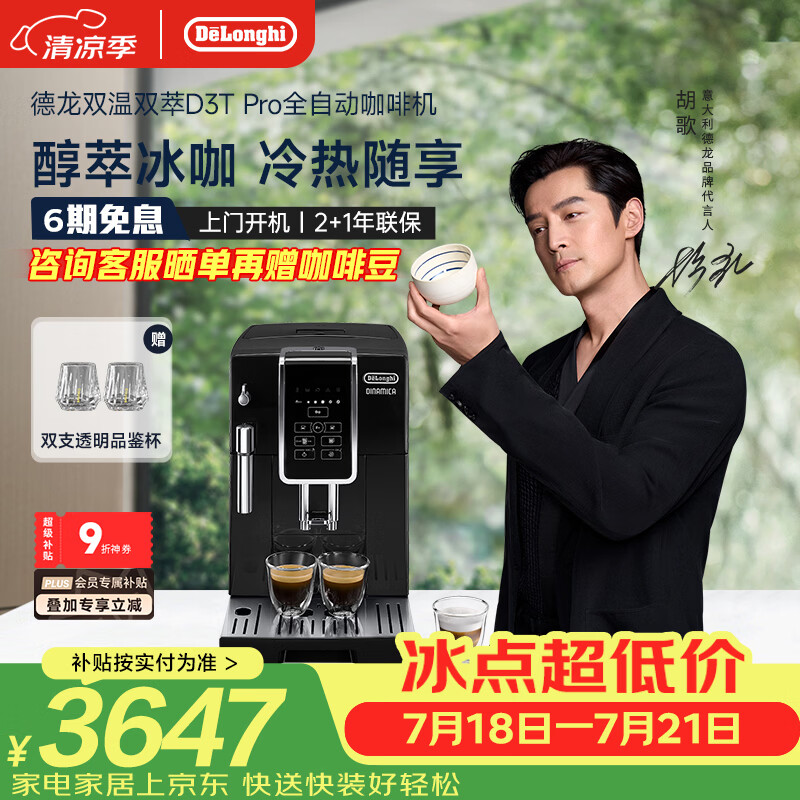 德龙（Delonghi）咖啡机 家用全自动咖啡机 进口ECAM350.15手动打奶意式冷热双温萃取冰咖灵动系列D3T Pro 礼物