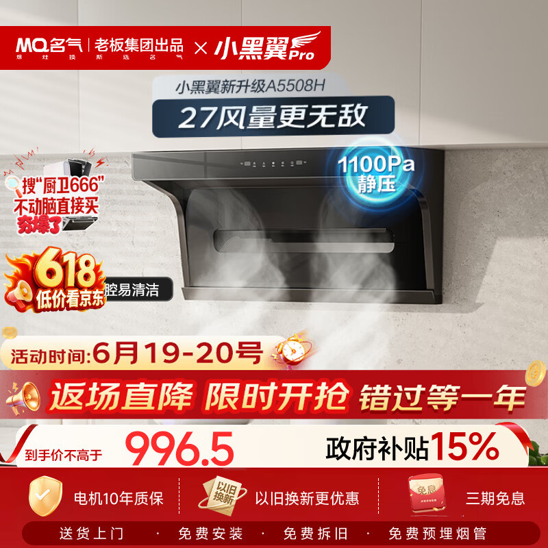 名气（MQ）【小黑翼Pro A5508H】顶侧双吸27风量大吸力以旧换新家用抽吸油烟机