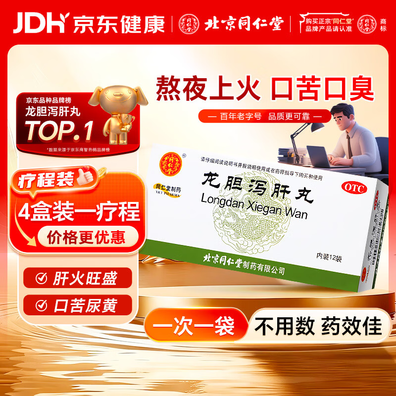 北京同仁堂龙胆泻肝丸 6克*12袋 清肝胆利湿热耳鸣耳聋胁痛口苦尿赤湿热带下