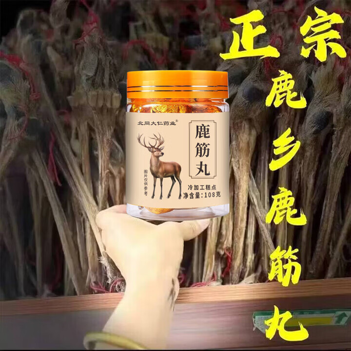 鹿筋丸梅花鹿鹿筋特产保障10g*10丸 [常备装] 8罐 108g*8瓶