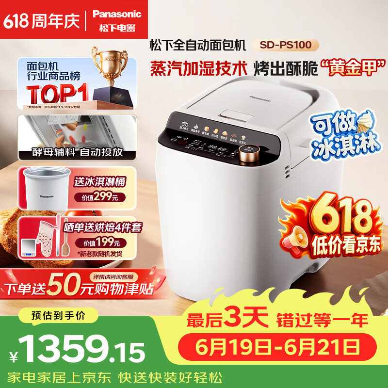松下（Panasonic）全自动智能家用蒸汽面包机自动撒果料酵母多功能和面自制冰淇淋家用SD-PS100面包机
