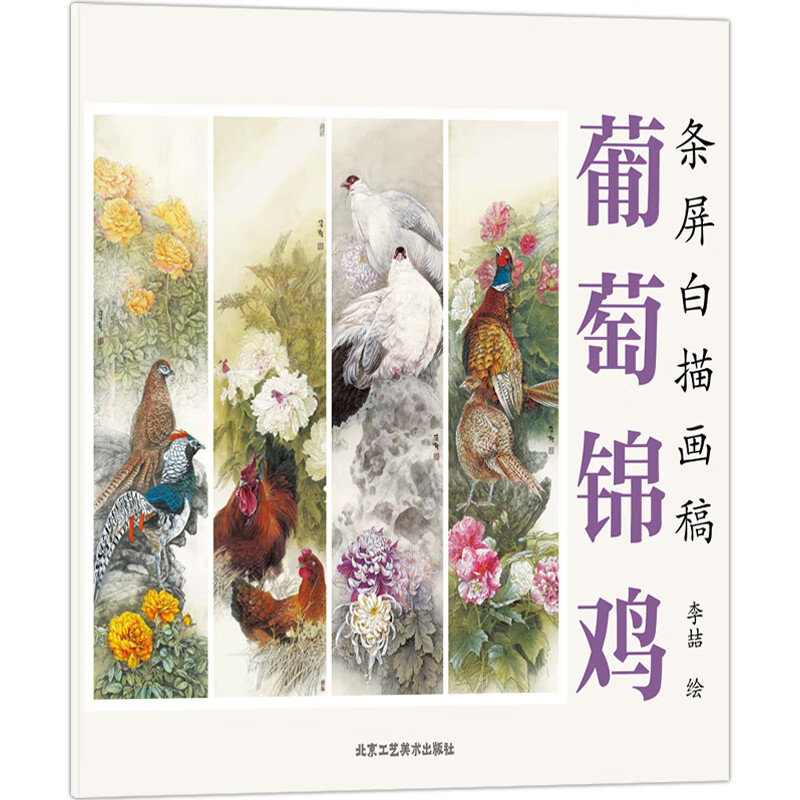 正版 条屏白描画稿 葡萄锦鸡 李喆 绘 国画技法 美术教材 北京工艺