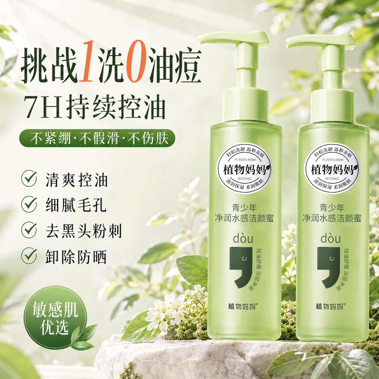 植物妈妈青少年洗面奶青春期儿童女孩初高中学生控油祛痘官方正品 【云感净润】洁颜蜜一瓶