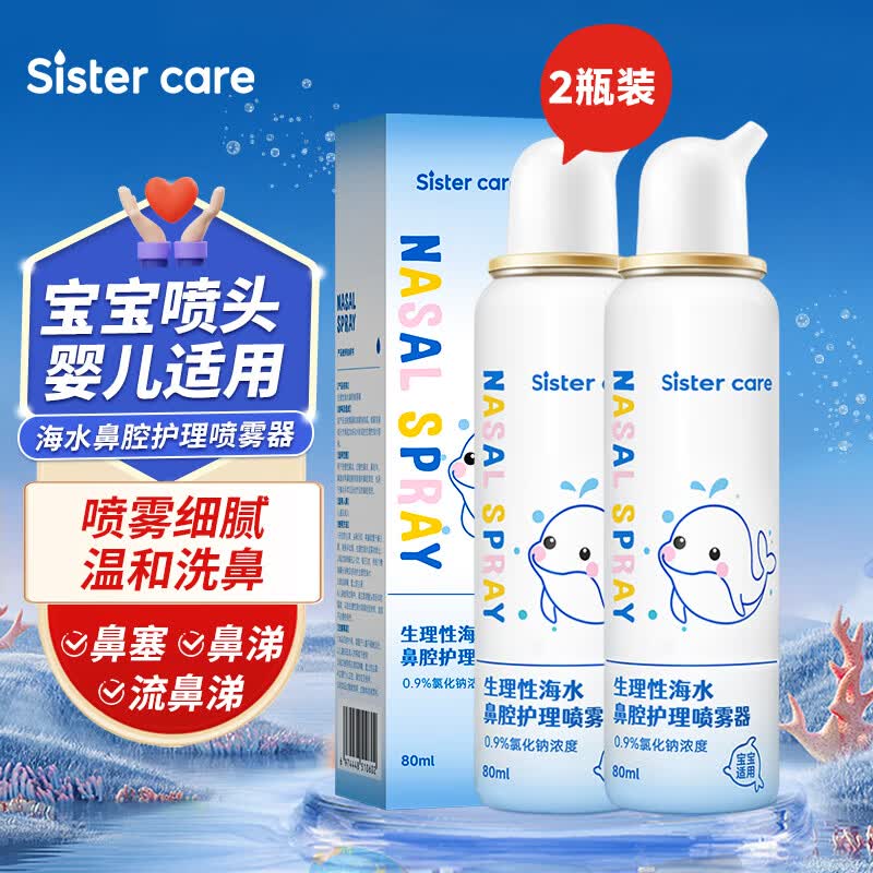 sister care婴儿海盐水喷鼻80mL 2瓶洗鼻器生理盐水鼻腔清洗器洗鼻盐水喷剂
