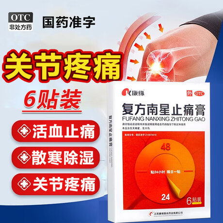 [康缘]复方南星止痛膏 10cm*13cm*6贴 1盒装 散寒除湿，活血止痛。用于寒湿瘀阻所致的关节疼痛，肿胀，活动不利，遇寒加重。 药房直售