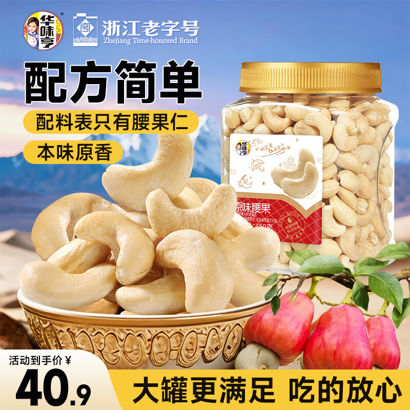 华味亨原味腰果仁450g/罐去衣无添加坚果炒货越南团购休闲零食