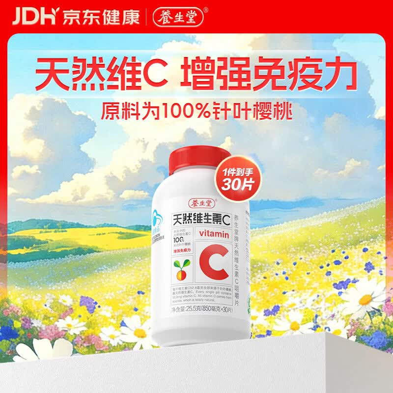 养生堂天然维生素c咀嚼片30片 天然维c VC 增强免疫力 巴西针叶樱桃