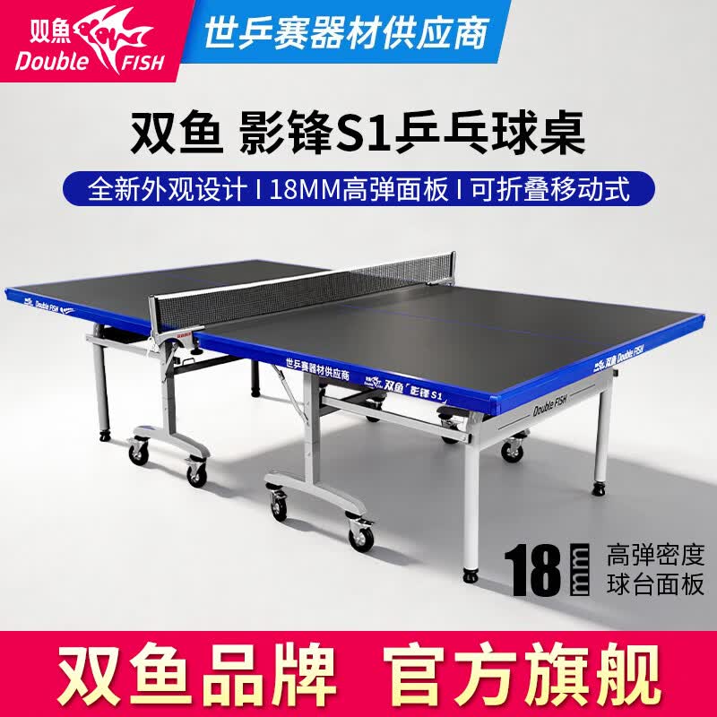 双鱼（DOUBLE FISH）影锋S1室内标准乒乓球桌 家用可折叠移动专业比赛乒乓球台案子 影锋S1 18MM黑色面板