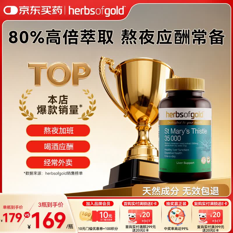 herbs of gold和丽康奶蓟草籽提取物护肝片转氨酶养肝净肝熬夜应酬60粒澳洲进口