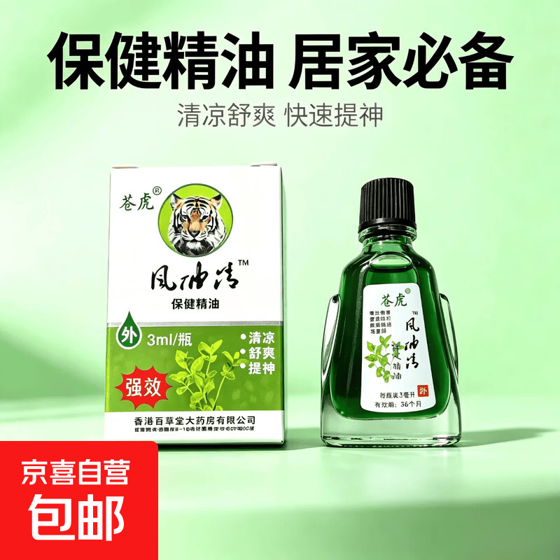 【活动】风油精清凉油止痒提神醒脑熬夜晕车抑菌杀菌消毒非医用 【清凉提神】1瓶*3毫升
