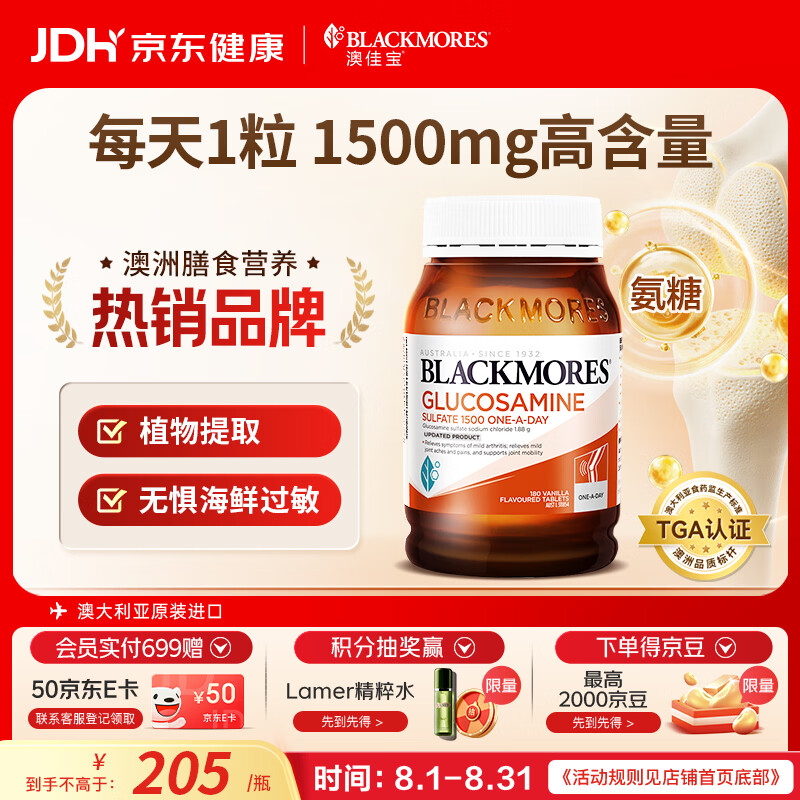 澳佳宝（Blackmores）氨糖维骨力补钙片养护关节骨骼澳洲进口自营1500mg高浓度180片