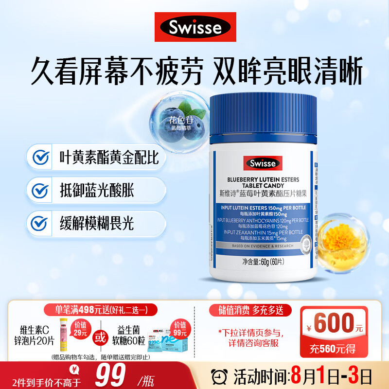 Swisse斯维诗蓝莓叶黄素酯压片糖果 玉米黄质花色苷 成人眼睛营养 60片