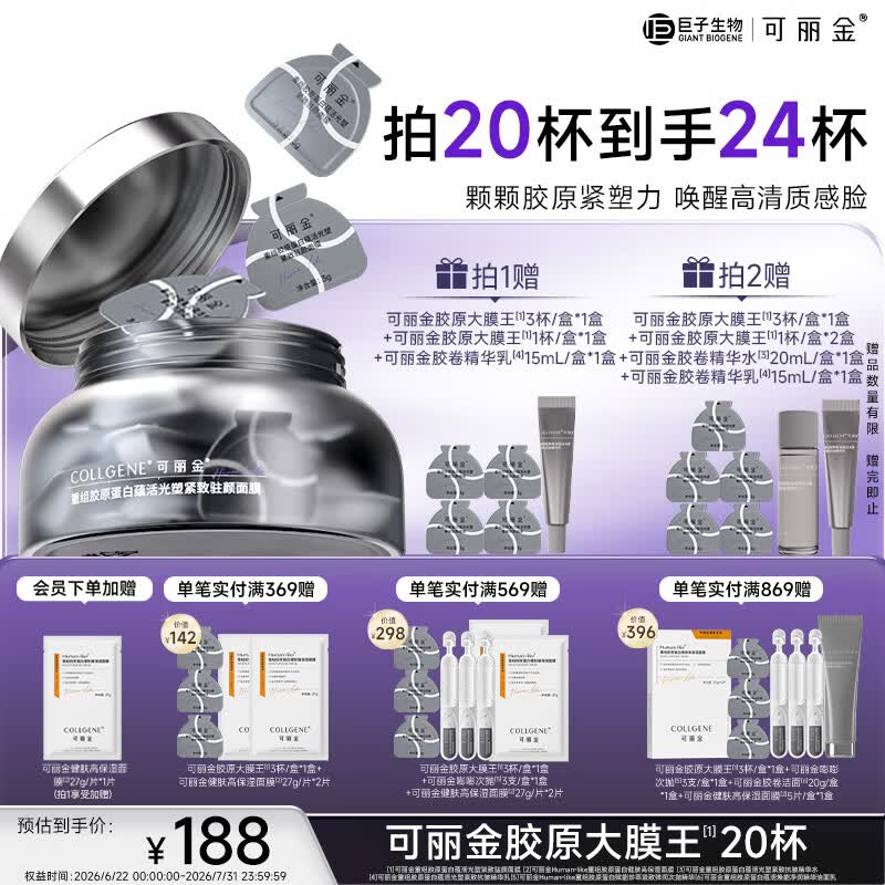 可丽金（COLLGENE）重组胶原蛋白蕴活光塑紧致驻颜面膜大膜王生日礼物