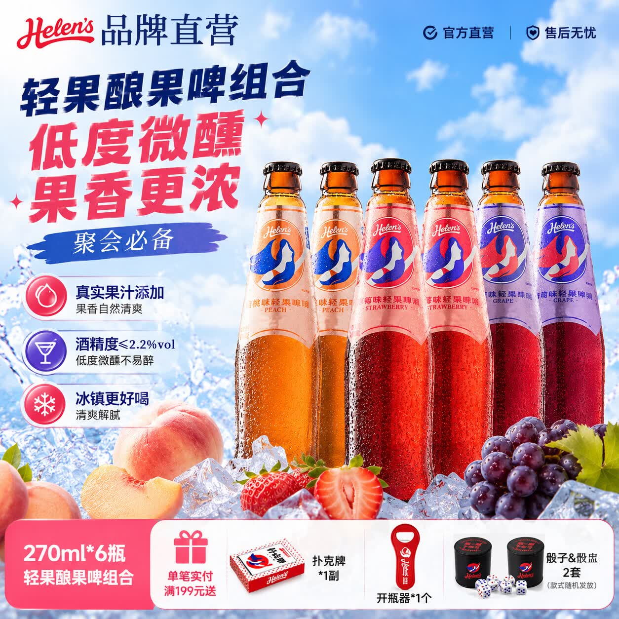 Helens海伦司啤酒草莓葡萄果啤 270ml*6瓶整箱囤货装约会聚餐微醺甜啤酒 三种口味混合 270mL 6瓶