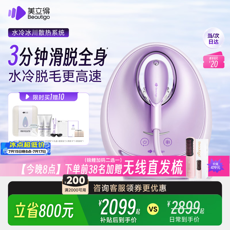 beautigo美立得水冷高速脱毛仪蓝宝石滑脱大能量冰点家用全身私处可用脱毛男士送礼生日情人节礼物送女友