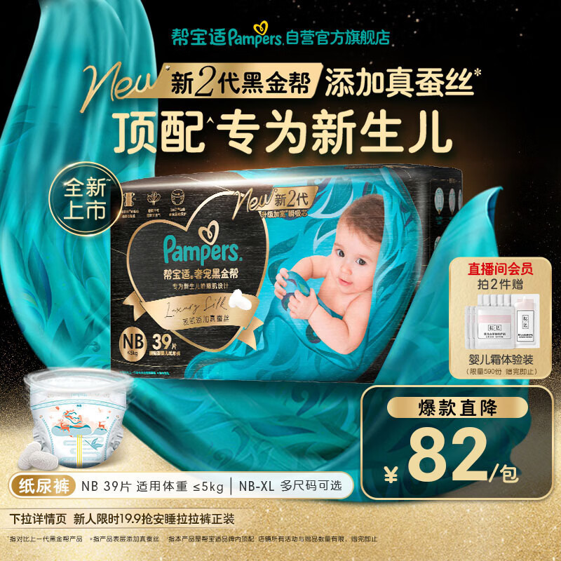 帮宝适新生儿顶配新黑金帮纸尿裤NB39添加真蚕丝夏季超薄婴儿尿不湿尿裤