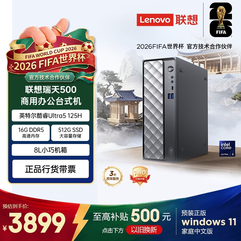 联想瑞天500 商用办公台式电脑台式机主机(酷睿Ultra5 125H 16G DDR5 512GSSD win11)3年质保 国家补贴
