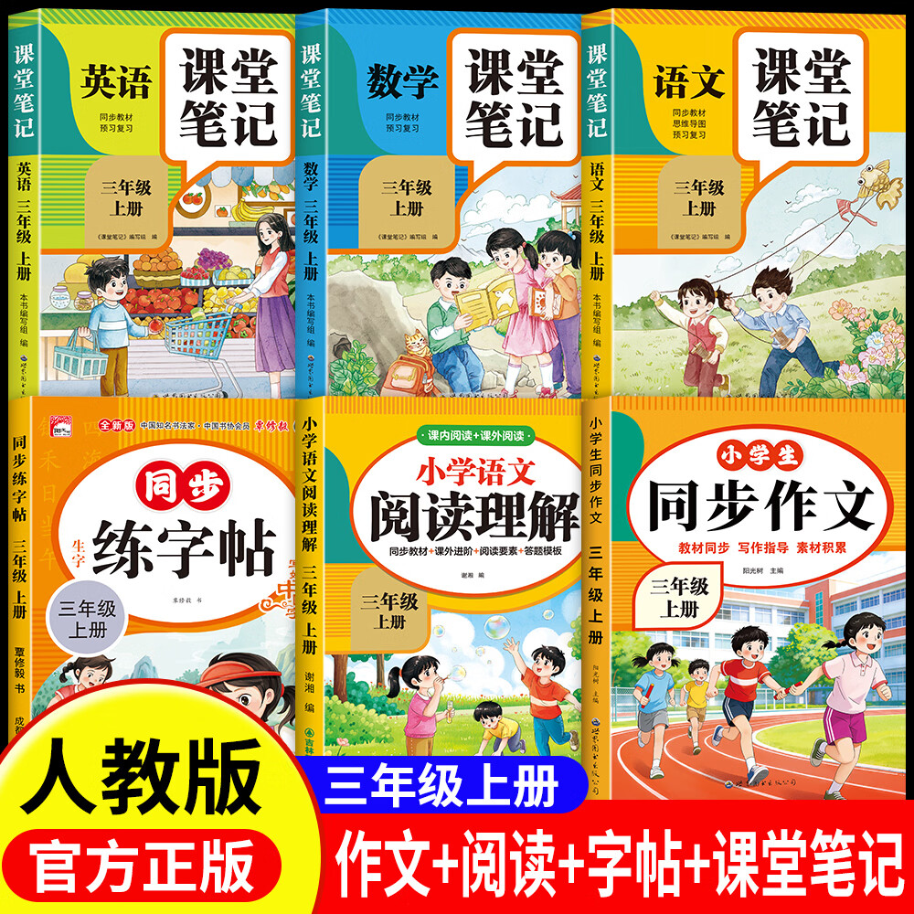 2026新版三年级上册同步作文人教版2026新版小学语文作文大全范文素材积累三年级下册语文同步作文阅读理解同步训练练字帖课堂笔记 三上6本:作文+阅读理解+字帖+语数英课堂笔记 京东折扣/优惠券