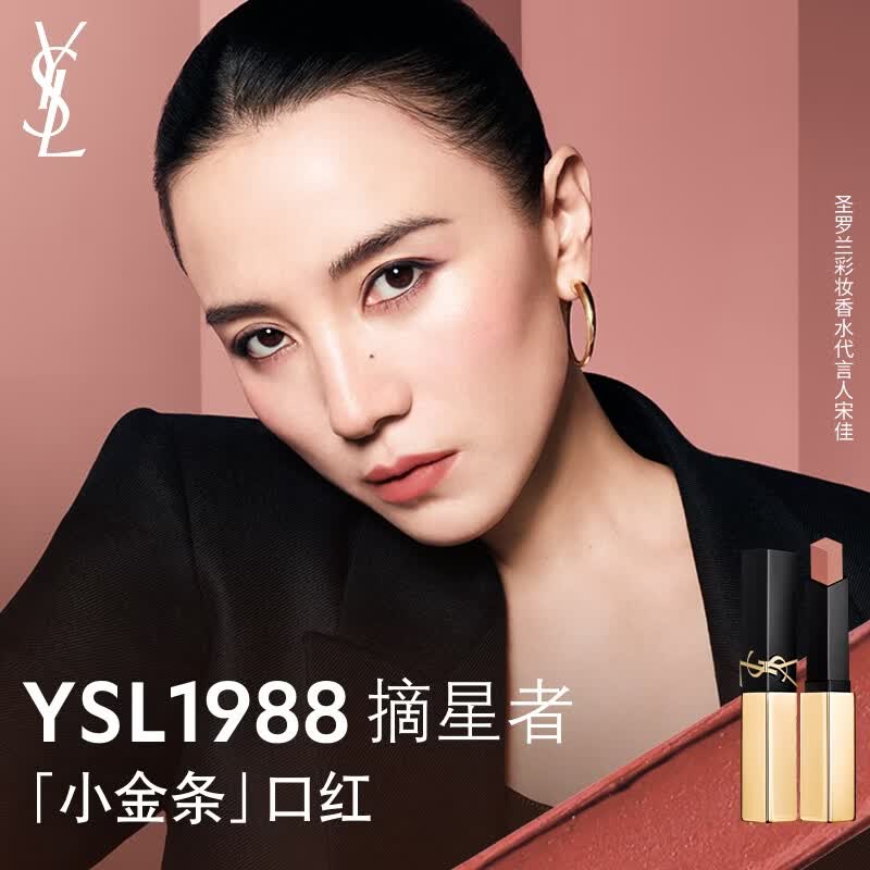 YSL圣罗兰小金条口红1988摘星者肉桂裸茶唇膏生日礼物女毕业礼物