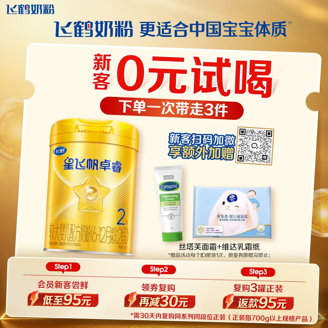 飞鹤星飞帆卓睿2段幼儿配方奶粉6-12月300g乳铁蛋白7种HMO高量益生菌