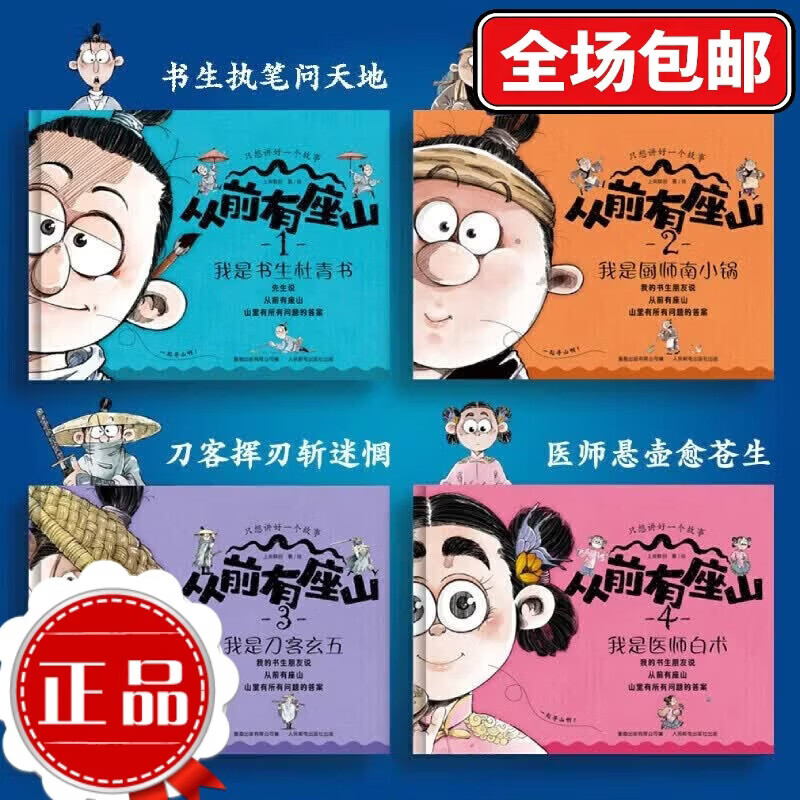 从前有座山全4册 3-6-9岁儿童奇幻冒险漫画故事绘本中国传统文化四人寻山之旅 历史地理科普绘本书籍上尚印象 从前有座山[全4册] 京东折扣/优惠券