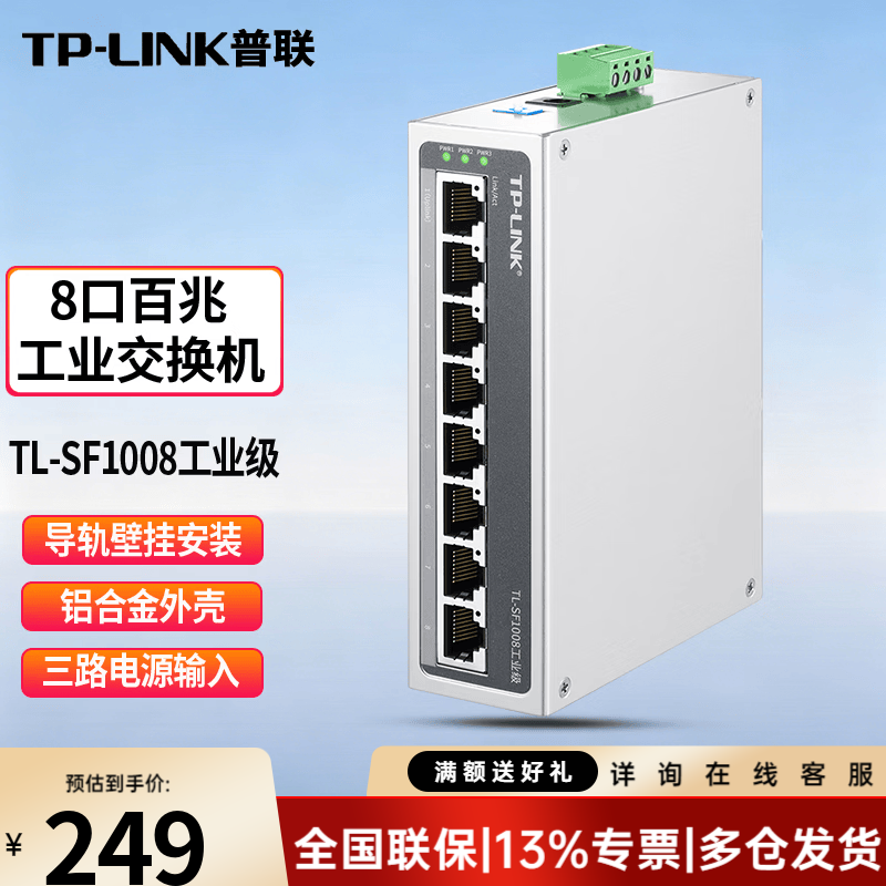 普联(TP-LINK)工业级企业级百兆千兆监控交换机以太网络网线分流器分线器集线器tp交换器 TL-SF1008工业级8口百兆