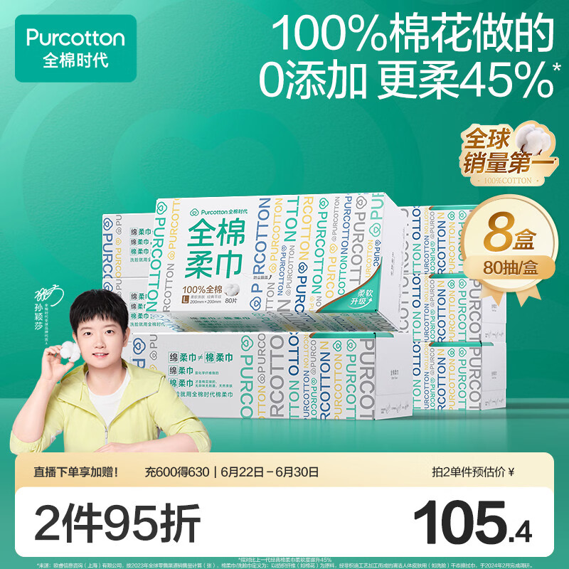 全棉时代【孙颖莎同款】洗脸巾 80抽*8盒一次性100%棉柔巾毛巾便携20*20CM