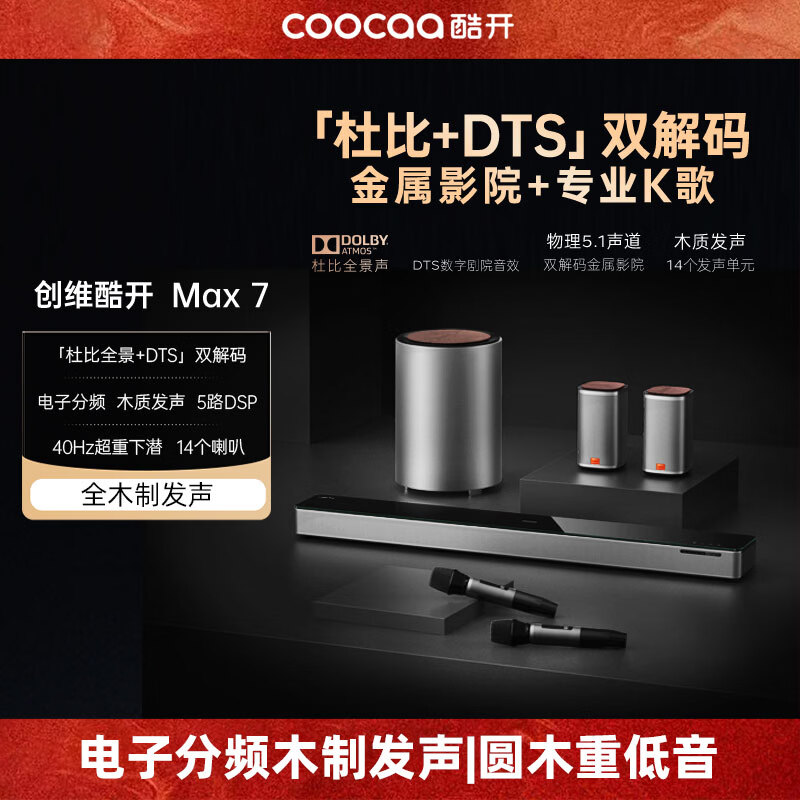 酷开(coocaa)创维 Max7 电视音响 杜比+DTS双解码 家庭影院 回音壁5.1声道 无线低音炮环绕麦克风K歌音箱套装