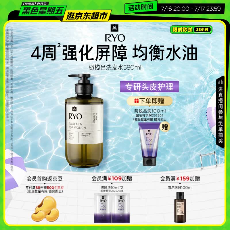 吕（Ryo）橄榄吕洗发水580ml 强化屏障控油蓬松女性专研洗头膏黑色星期五