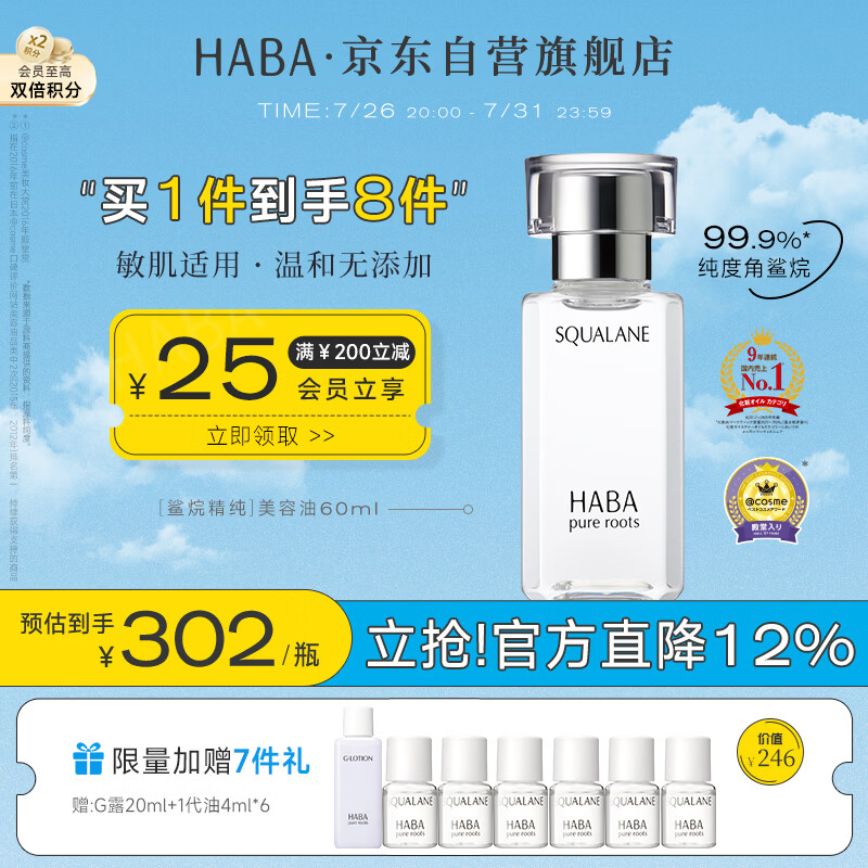 HABA鲨烷精纯美容精华油60ml 抗皱紧致 以油养肤 生日礼物