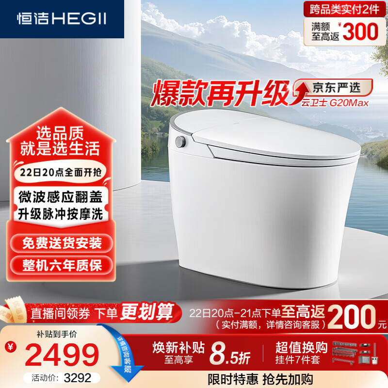 恒洁（HEGII）智能马桶京东云卫士G20Max【价低头部主播】DCE716C-305免费送装