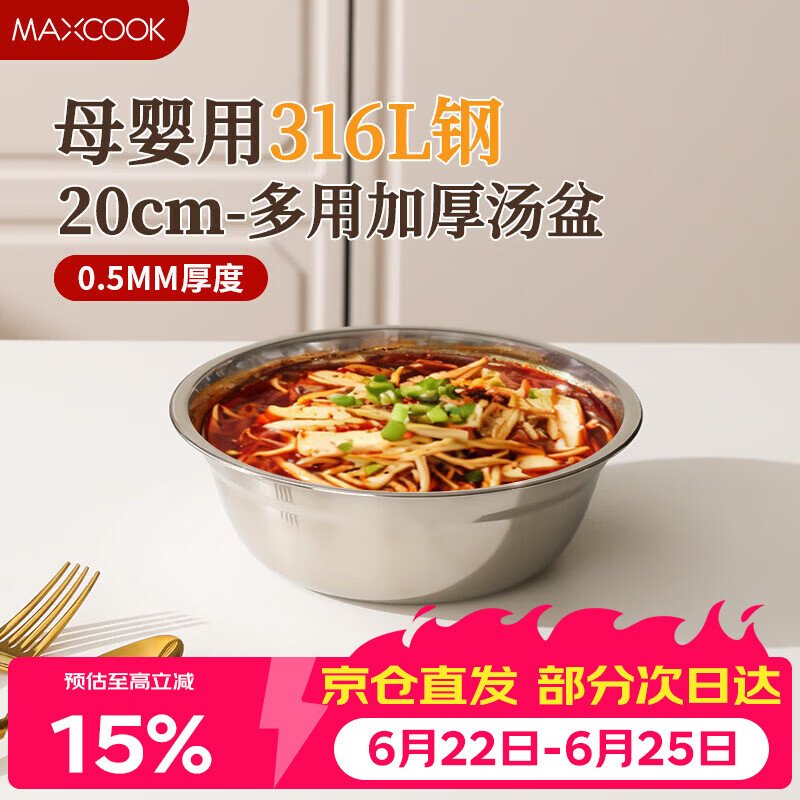 美厨（MAXCOOK）316L不锈钢汤盆汤碗20cm 加厚加宽加深电磁炉洗碗机可用 MCWA1632