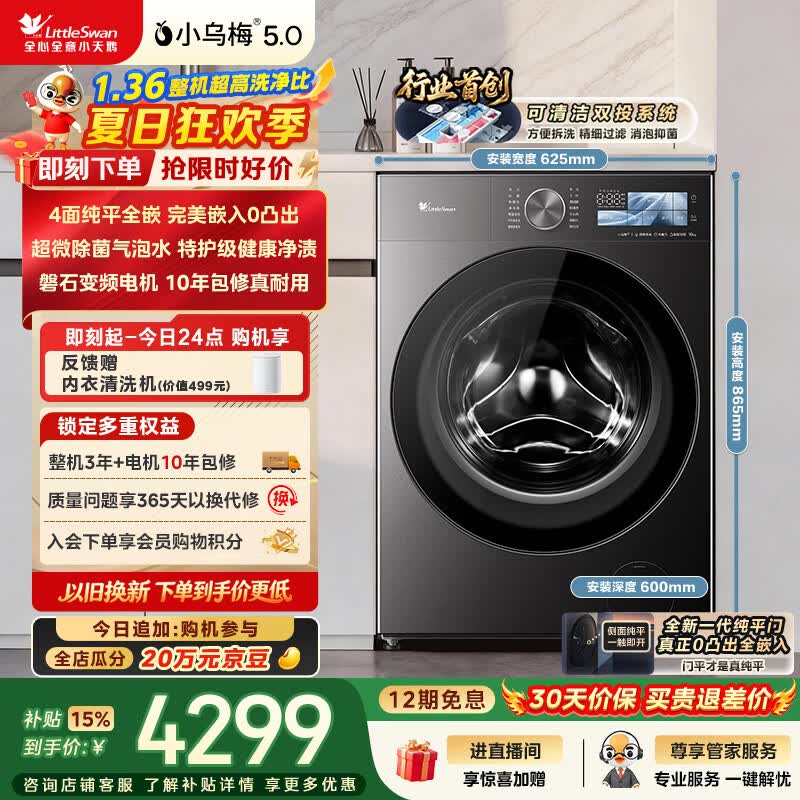 小天鹅（LittleSwan）小乌梅5.0跨代机皇 滚筒洗衣机全自动家用 10KG纯平全嵌 TG10EK60 1.36洗净比 以旧换新 京东自营