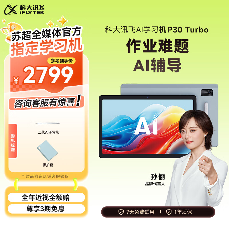 科大讯飞AI学习机P30 Turbo AI 1对1精准学 护眼学生平板 启蒙到提优 全科高效学