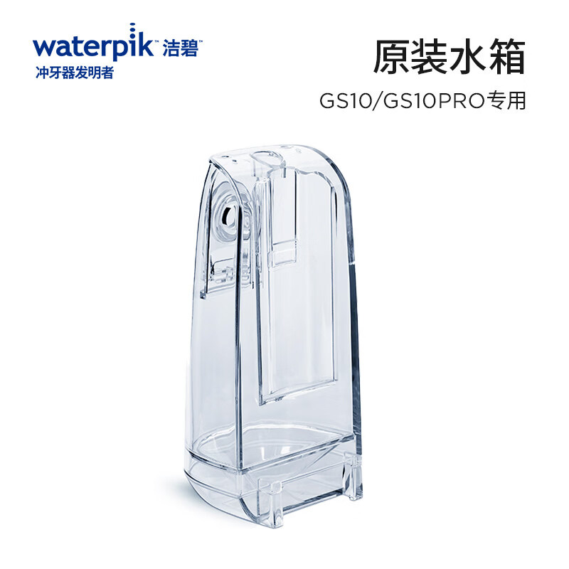 Waterpik冲牙器水箱洗牙器水牙线配件GS5/GS7/GS9/GS10/GS10pro官方正品 GS10/GS10pro水箱