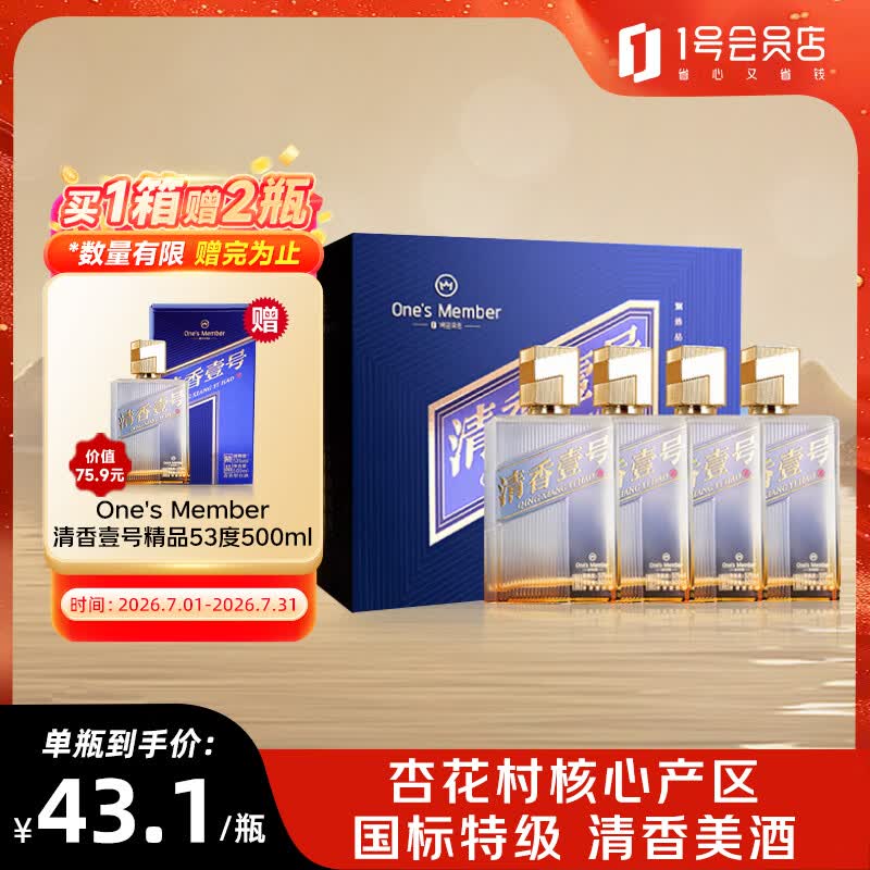 One's Member 清香壹号精品白酒 清香型白酒53度 500ml*4瓶整箱装