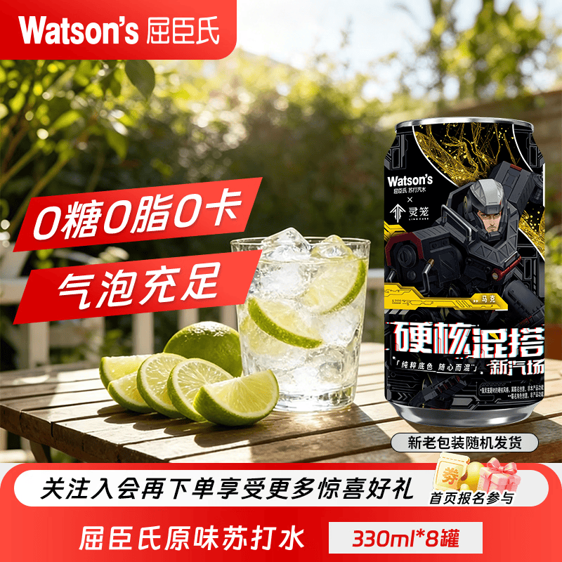 屈臣氏苏打水 气泡饮料 特调调酒饮料 原味 0糖 0脂 0卡330ml*8罐