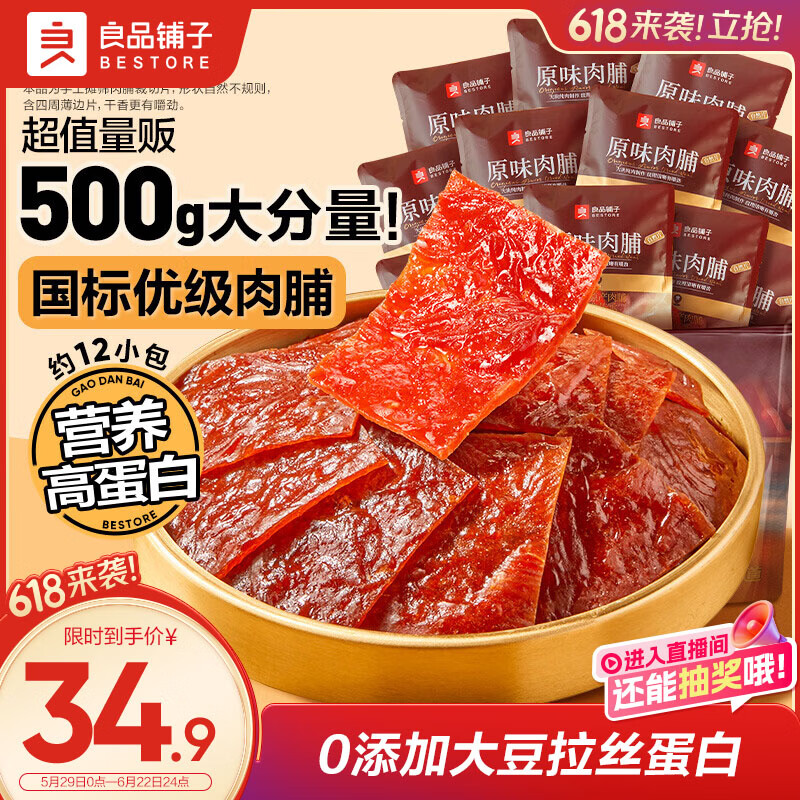 良品铺子原味肉脯500g 自营靖江风味高蛋白鸡肉干肉脯独立小包装 休闲零食