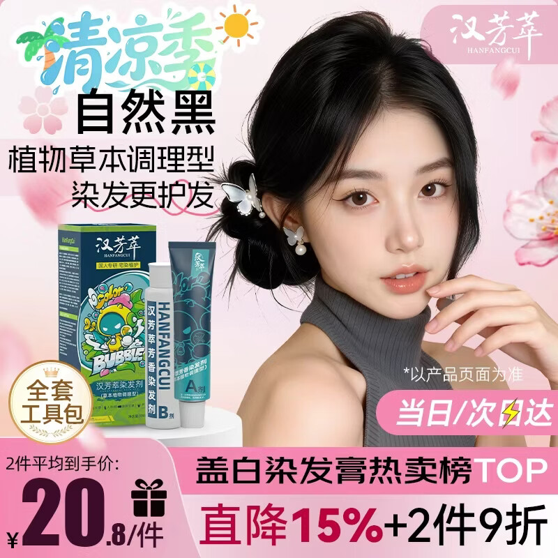 汉芳萃（HANFANGCUI）染发膏黑色天然植物无刺激盖白染发剂男女士专用非泡泡染头膏