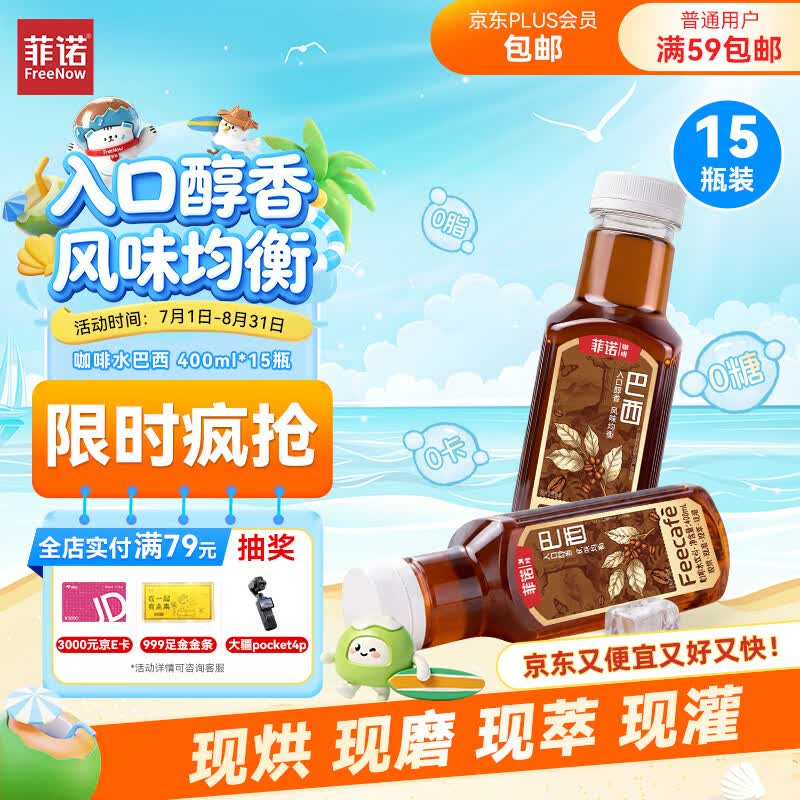 菲诺咖啡水饮料400ml*15瓶，叠加优惠后低至10.87元