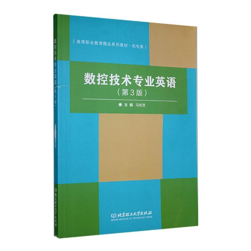 数控技术专业英语(3版)马佐贤工业技术9787568228152