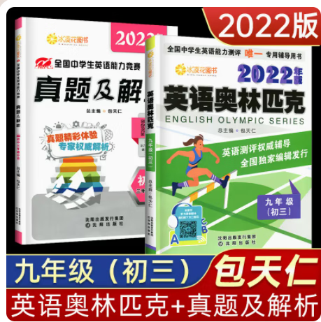 2022年版英语奥林匹克七年级八年级九年级初一初二初三教材全国中学生英语能力竞赛真题及解析 九年级教材+真题 2本