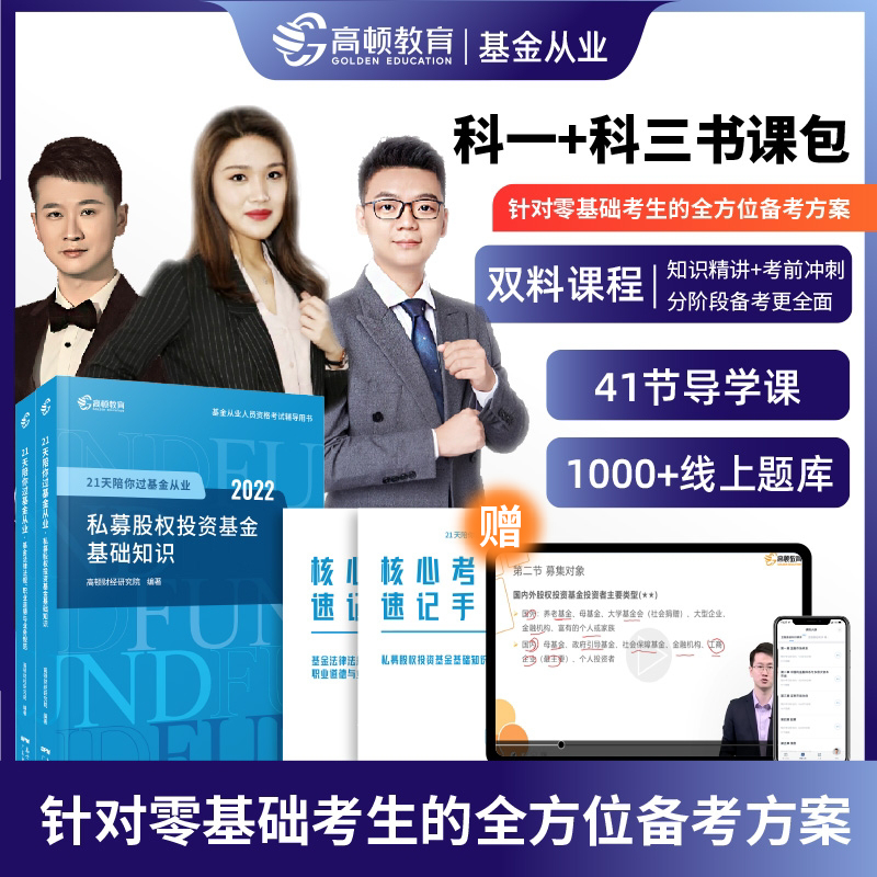2022版基金从业资格考试教材书 21天陪你过基金从业 3科组合套装 【书课包】科目一三基金法律法规+私募股权