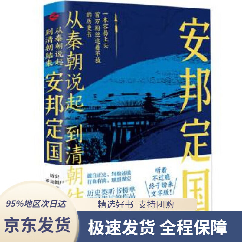 【新华书店正版】从秦朝说起,到清朝结束(三):安邦定国(随机发送亲笔