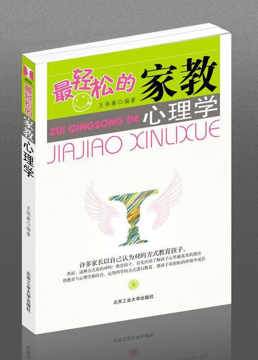 轻松的家教心理学 王保蘅著