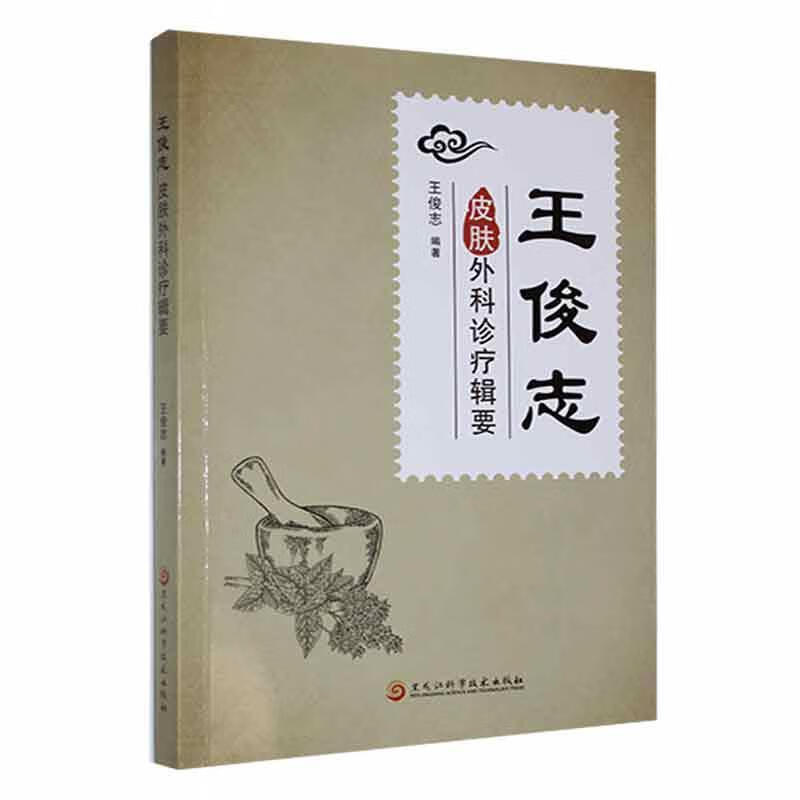 王俊志皮肤外科诊疗辑要王俊志黑龙江科学技术出版社