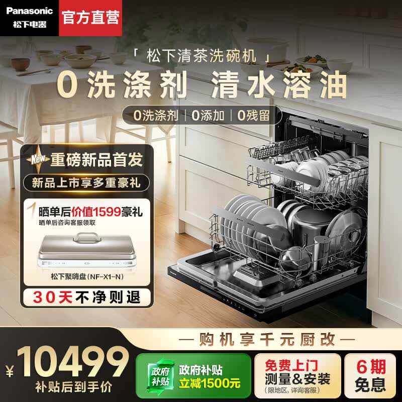 松下（Panasonic）【焕新补贴】清茶系列嵌入式洗碗机19套大容量家用0洗涤剂清水强力去油污0残留高温烘干NP-F89W3M9 松下首创【0洗涤剂清茶系列】