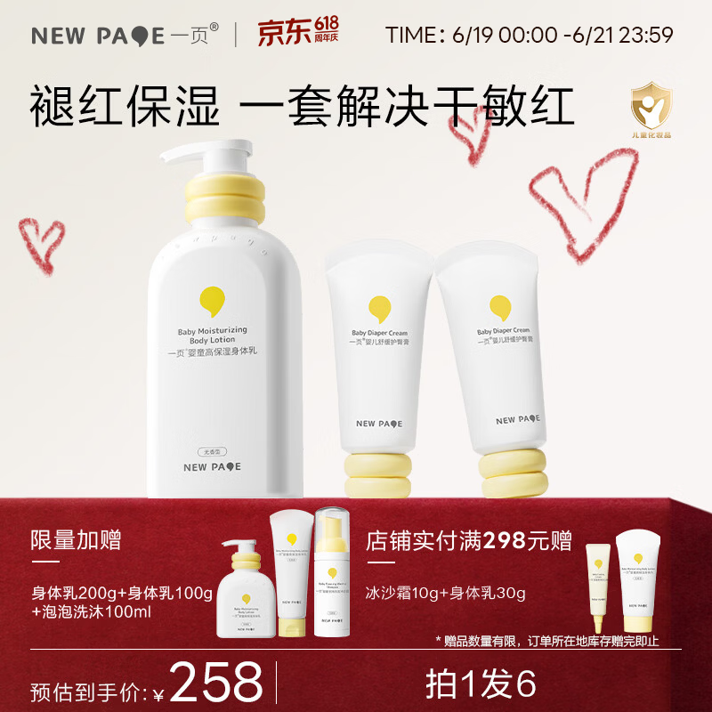 一页newpage护臀膏 新生儿宝宝护臀霜 补水保湿隔离舒缓滋润强韧屏障 身体乳400ml+护臀膏50g*2