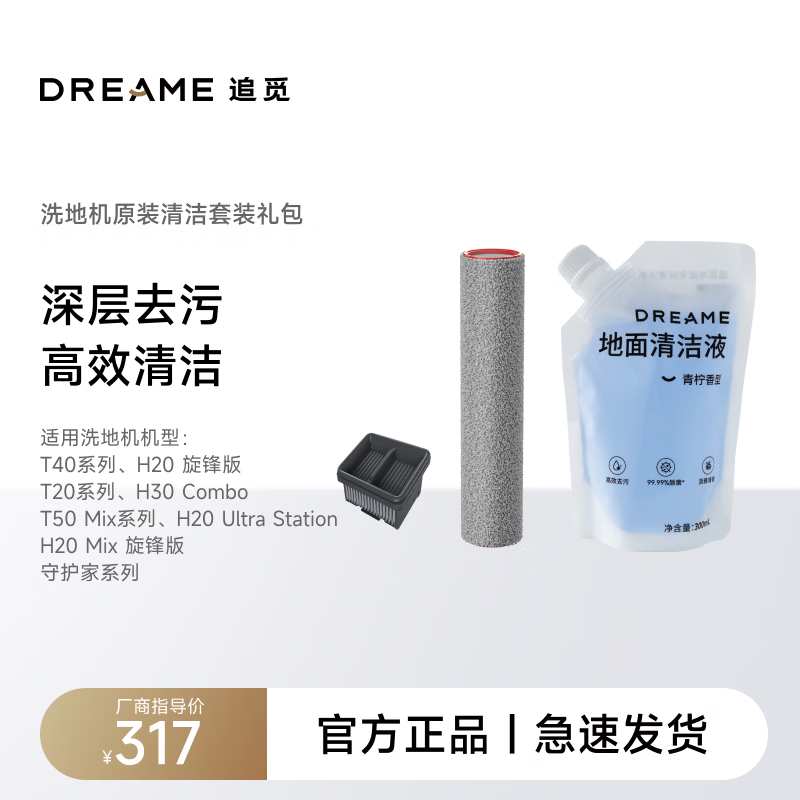 追觅洗地机清洁耗材套组（清洁滚刷*1 滤芯*1 清洁液*1）二代