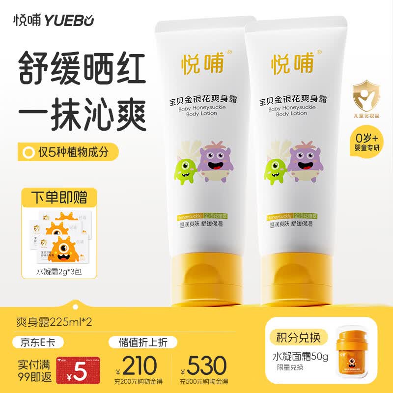悦哺婴儿爽身露 宝宝液体爽身粉 金银花痱子水儿童桃子水 225ml*2支